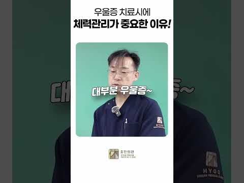 우울증 극복 의학적 솔루션: 체력 관리 효과와 방법