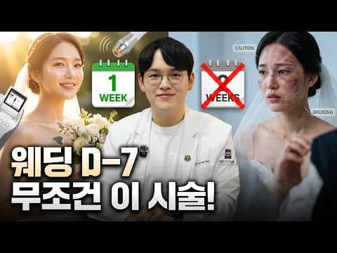 결혼식 1주 전 의학적 피부관리: 온다 리프팅 & 엑소좀 효과