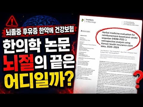 뇌졸중 후유증 한약 논문 의학적 분석: 데이터 오류를 파헤치다