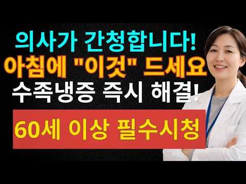 손발 냉증 원인과 해결 의학 정보: 홍삼, 인삼 섭취 주의!