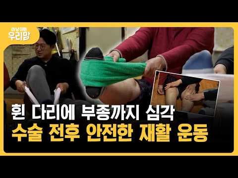 휜다리 교정 의학: 무릎 관절염, 붓기, 재활 방법 알아보기