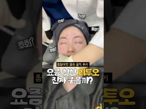 의학 리투오 피부과 시술, 피부 탄력과 잔주름 개선 효과 제대로!