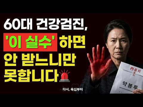 60대 꼭 받아야 할 의학 건강검진: 국가 무료 혜택 완벽 가이드