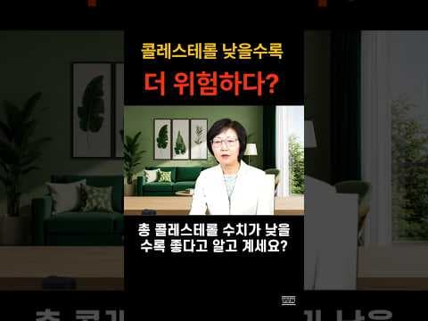 낮은 콜레스테롤 수치의 위험성: 의학적으로 괜찮을까?
