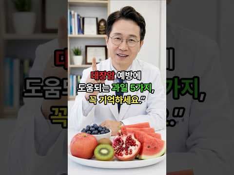 의학: 대장암 예방 돕는 과일 5가지, 식단에 꼭 추가하세요!