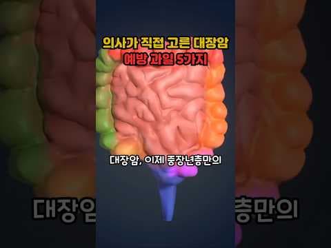 젊은 층 대장암 증가 추세! 의학적으로 알아보는 식습관 관리