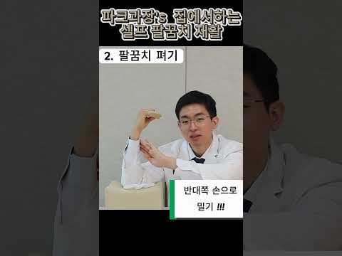 팔꿈치 의학 재활 운동: 굽히기, 펴기, 하늘/땅 보기로 통증 완화