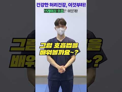 의학: 브레이싱 호흡으로 허리 건강 지키는 비법, 코어 근육 강화!