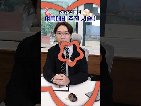 여름철 의학 바디 제모: 겨드랑이, 다리, 브라질리언 시술 후기