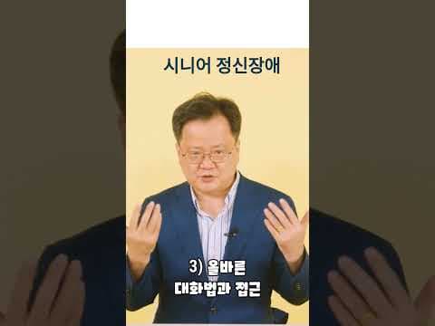 보호자가 알아야 할 노년기 정신 건강 의학적 조기 경고 신호