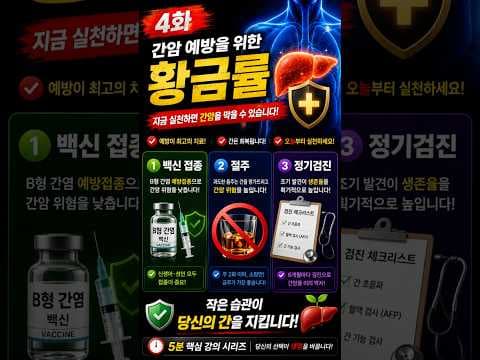간암 예방하는 3가지 방법: 의학적으로 확실하게 알아봐요