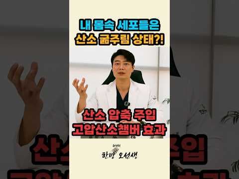 고압 산소 치료, 한의학적으로 기혈 순환에 어떤 의학적 효능?