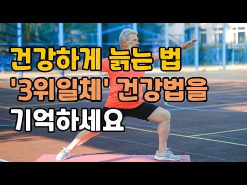 의학적 3일체 건강법: 건강한 노년 위한 핵심 비법