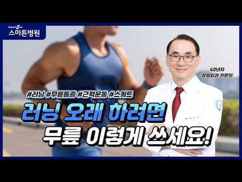 러닝 시 무릎 의학 건강 지키는 방법: 관절 관리 필수 상식