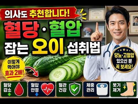 의학적 관점! 오이로 혈당·혈압·체중 관리하는 5가지 섭취법