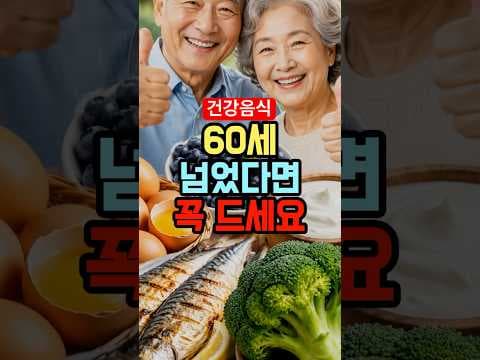 60대 이상을 위한 의학적 추천: 노년 건강 지킴이 BEST 5