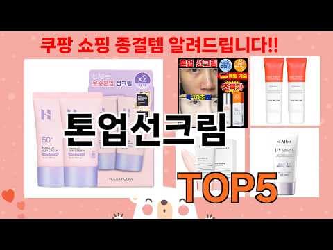 의학 톤업 선크림 추천: 가성비 좋고 인기 제품 비교