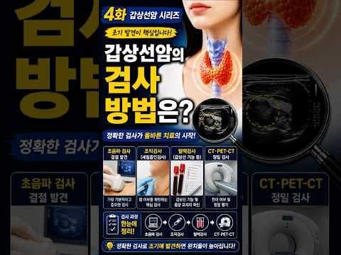 갑상선암 검사 방법: 갑상선 초음파, 위세침 검사 등 의학적 진단법