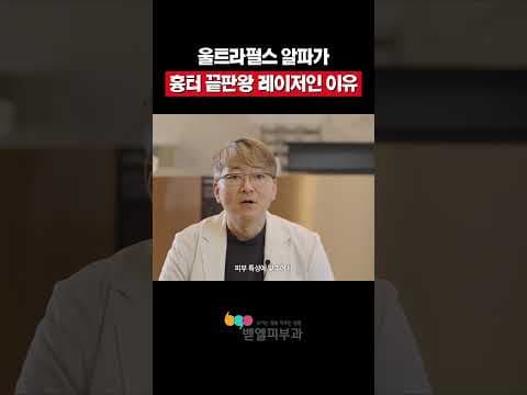 울트라펄스 알파 레이저: 의학적 여드름 흉터, 모공, 광노화 치료