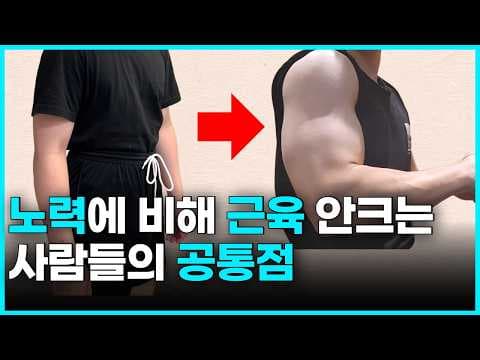 노력해도 근육 안 크는 이유? 의학이 말하는 올바른 운동 방법