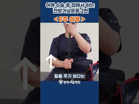 회전근개파열 수술 후 의학: 지팡이 이용한 안전한 어깨 재활운동