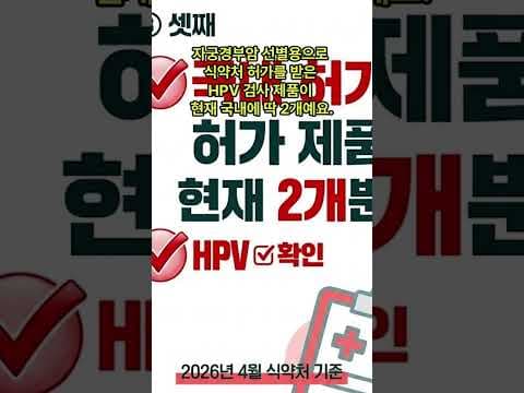 자궁경부암 의학 검진 전 꼭 알아야 할 3가지 핵심 정보