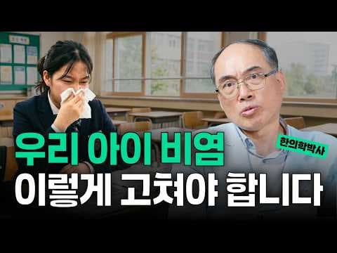 만성 비염, 한의학 의학 치료법: 인산폐독산, 동충아 녹용 효과