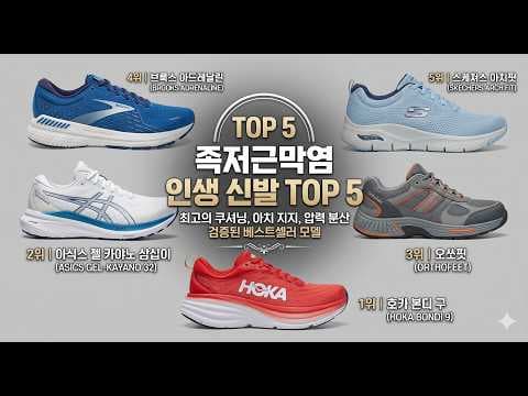 족저근막염 완화 돕는 의학 운동화 TOP 5 추천 (족부전문의)