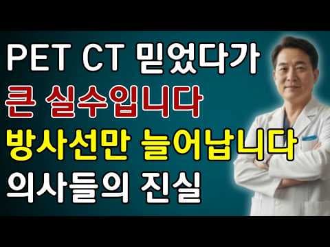 불필요한 의학 건강검진 PET-CT 뇌MRI, 과잉 진료에 속지 마세요!