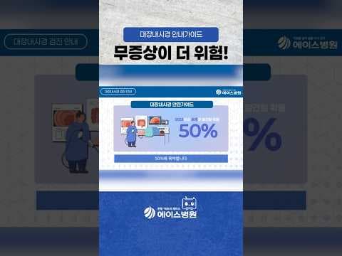 의학 필수! 대장내시경 조기 발견으로 대장암 예방 놓치지 마세요