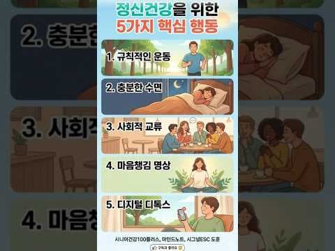 의학 전문가들이 말하는 정신 건강 관리 핵심 5가지 습관