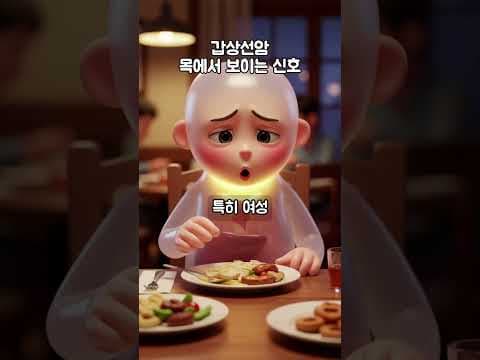 의학 갑상선암 자가진단법 놓치면 후회할 건강 신호 TOP3