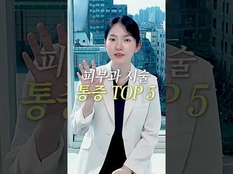 피부과 의학 시술별 통증 순위 비교 및 선택 가이드