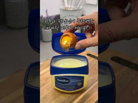 바세린 & 계란 흰자 피부팩 효능! 촉촉 탱탱 의학 정보