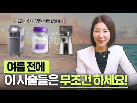 여름철 피부 고민? 의학 전문가가 추천하는 3가지 시술 후기