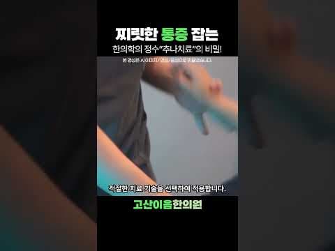 근골격계 통증 완화, 추나 의학 치료로 구조적 균형 회복!
