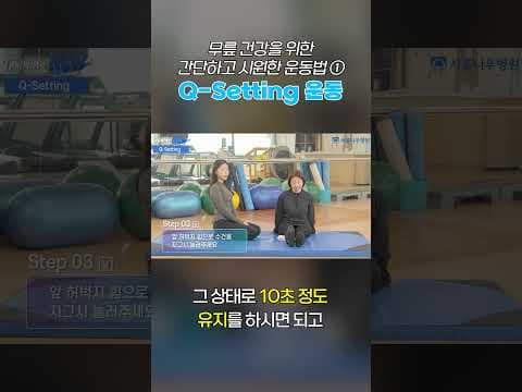 수건 하나로 OK! 큐 세팅 운동으로 무릎 강화하는 의학적 방법