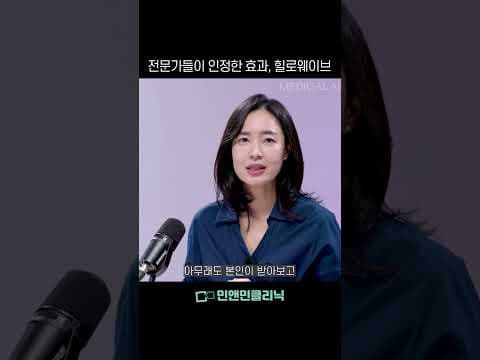 직원 경험으로 알아보는 힐로이브 시술 효과, 의학적 분석