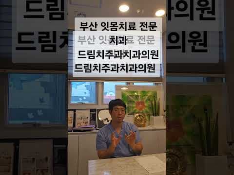 의학적 관점에서 본 잇몸병(치주질환) 원인과 진행 과정, 구강 건강을 지켜요