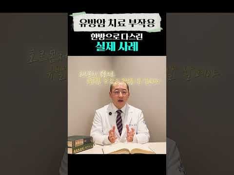 유방암 항암 치료 후 부작용, 한의학 의학적 관리: 청명탕과 쑥뜸