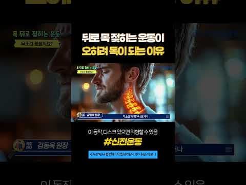 목 신전 운동, 신경 눌림, 디스크 환자는? 의학적 주의사항