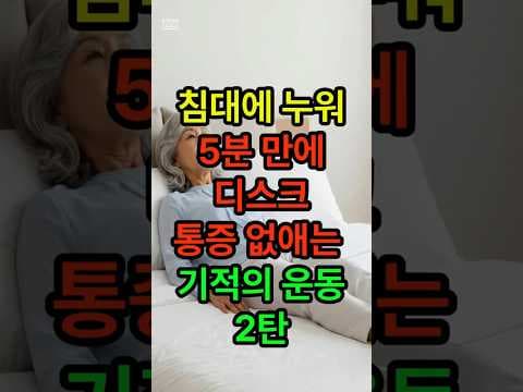의학 디스크 통증 완화 요추 운동 3가지, 나비 브릿지 놓치면 후회!