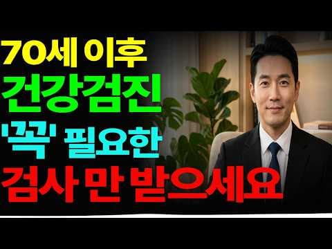 70대 건강검진 의학적으로 중요한 BEST 5 주의사항 놓치지 마세요