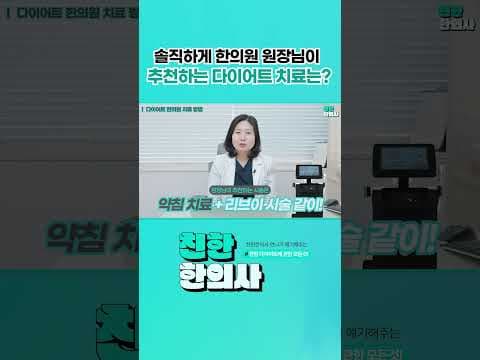 한의원 의학 다이어트: 약침, 리브이, 침 치료 효과 및 선택 가이드