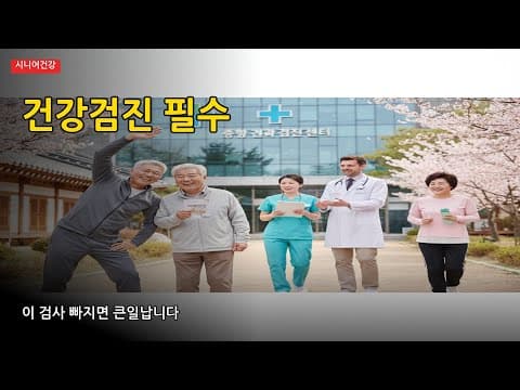 60대 의학 건강검진: 심혈관, 골다공증 예방 8가지 필수 검사