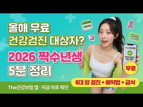 2026년 의학 건강검진 대상자 완벽 분석: 짝수 해 출생자 필독!