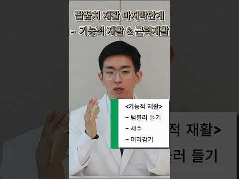 팔꿈치 수술 후 의학적 재활 운동: 500ml 생수로 근력 강화