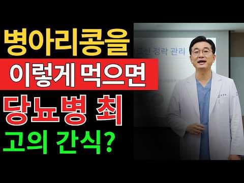 의학 전문가가 추천하는 병아리콩 효능, 혈당 관리와 건강까지!