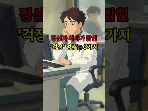 통제 불가능한 걱정, 의학 관점으로 다스려 마음 건강 지키는 법