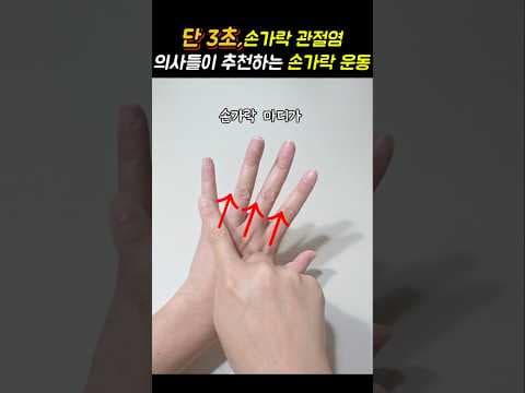 아침 손가락 뻣뻣함, 의학적인 퇴행성 관절염 스트레칭으로 극복해요